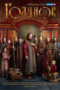 Годунов онлайн
